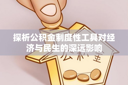 温县探析公积金制度性工具对经济与民生的深远影响