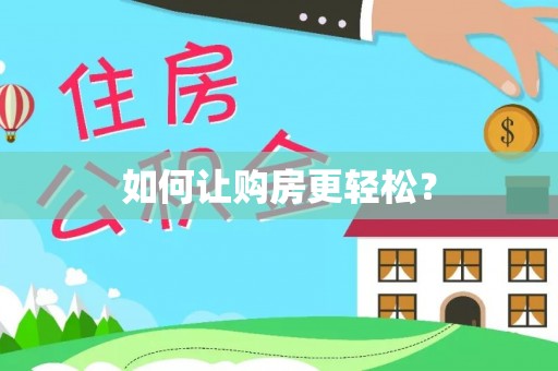 温县如何让购房更轻松？