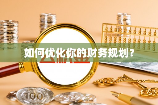 温县如何优化你的财务规划？