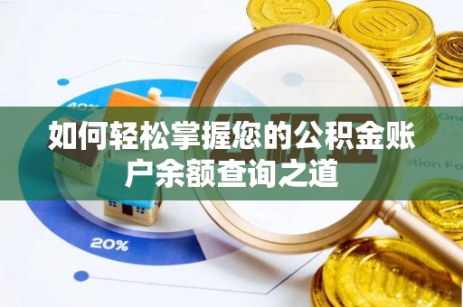 温县如何轻松掌握您的公积金账户余额查询之道