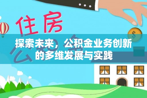 温县探索未来，公积金业务创新的多维发展与实践
