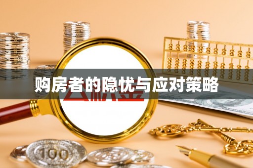 温县购房者的隐忧与应对策略