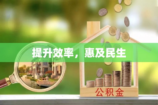 温县提升效率，惠及民生