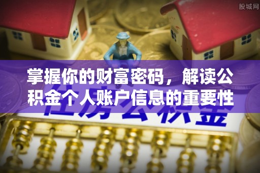 温县掌握你的财富密码，解读公积金个人账户信息的重要性