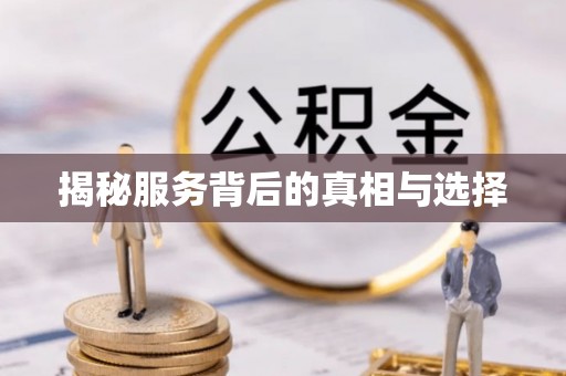 温县揭秘服务背后的真相与选择