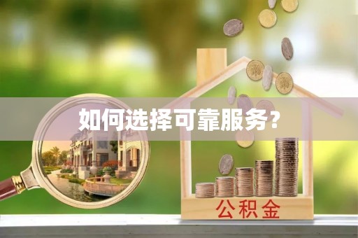 温县如何选择可靠服务？