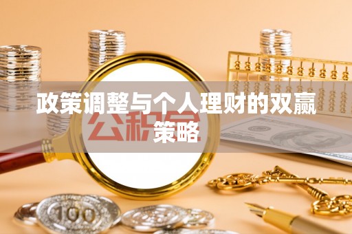 温县政策调整与个人理财的双赢策略