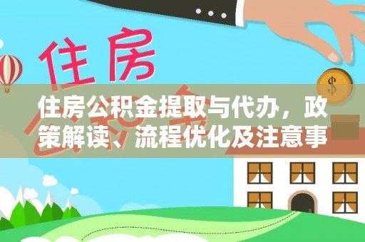 温县住房公积金提取与代办，政策解读、流程优化及注意事项