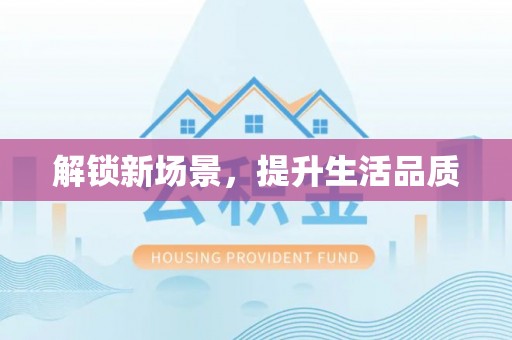 温县解锁新场景，提升生活品质