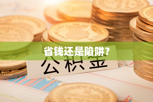 温县省钱还是陷阱？