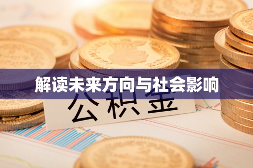 温县解读未来方向与社会影响