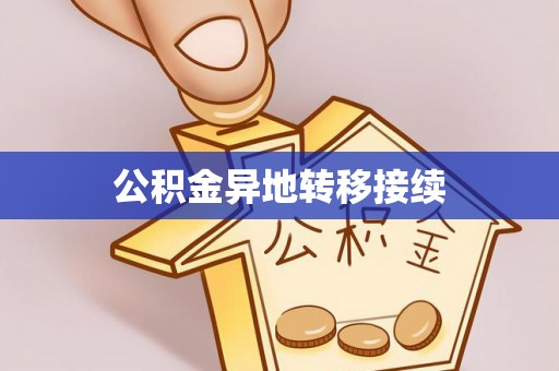 温县公积金异地转移接续