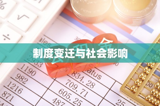 温县制度变迁与社会影响