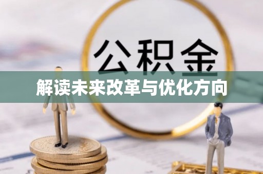 温县解读未来改革与优化方向