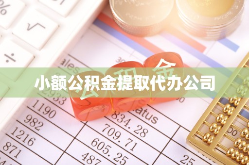温县小额公积金提取代办公司