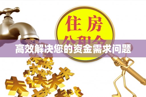 温县高效解决您的资金需求问题