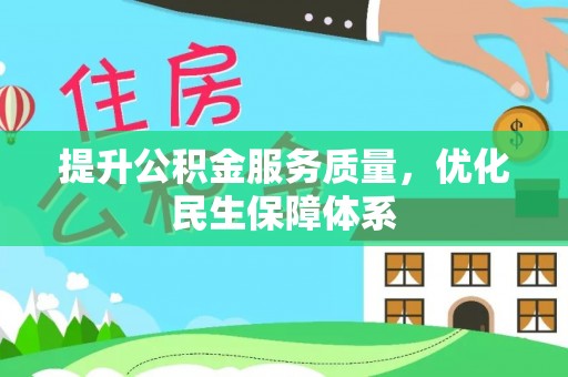 温县提升公积金服务质量，优化民生保障体系