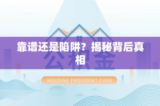 温县靠谱还是陷阱？揭秘背后真相
