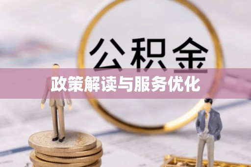 温县政策解读与服务优化