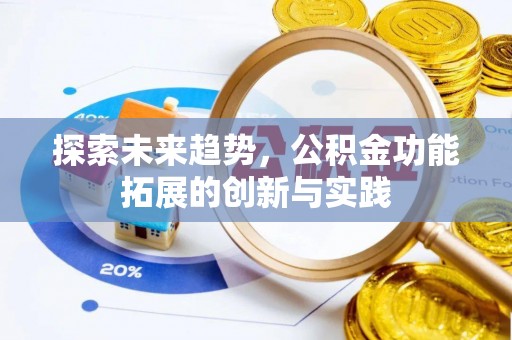 温县探索未来趋势，公积金功能拓展的创新与实践