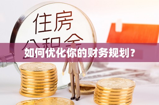 温县如何优化你的财务规划？