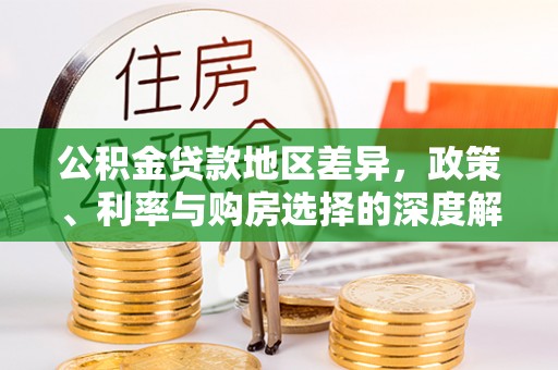 温县公积金贷款地区差异，政策、利率与购房选择的深度解析
