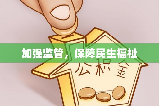温县加强监管，保障民生福祉