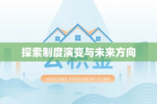温县探索制度演变与未来方向