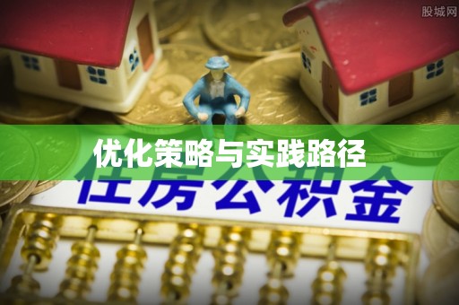 温县优化策略与实践路径