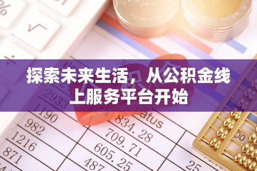 温县探索未来生活，从公积金线上服务平台开始