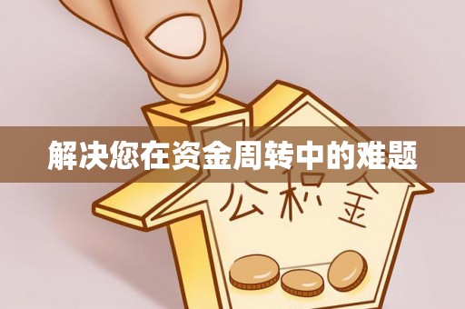 温县解决您在资金周转中的难题