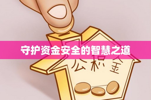 温县守护资金安全的智慧之道