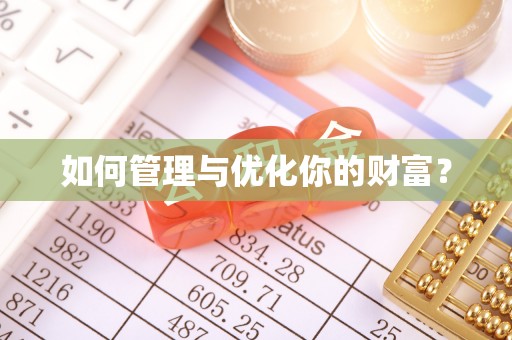 温县如何管理与优化你的财富？