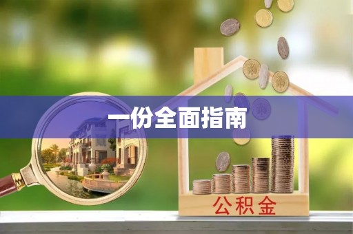 温县一份全面指南