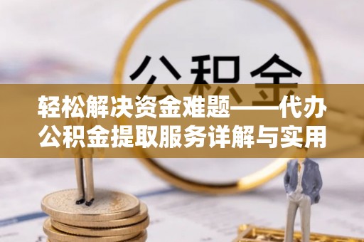 温县轻松解决资金难题——代办公积金提取服务详解与实用指南