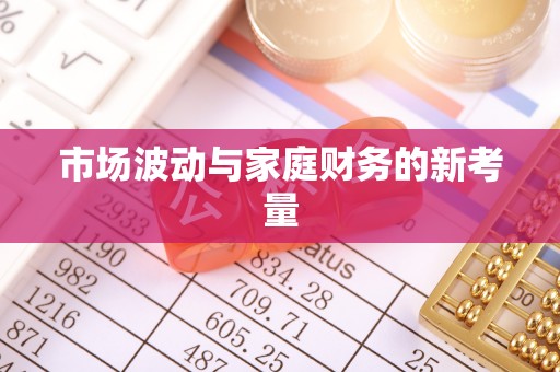 温县市场波动与家庭财务的新考量