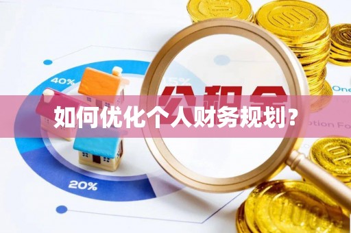 温县如何优化个人财务规划？