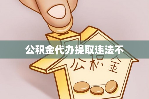 温县公积金代办提取违法不
