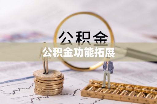 温县公积金功能拓展