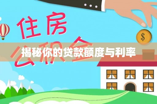 温县揭秘你的贷款额度与利率