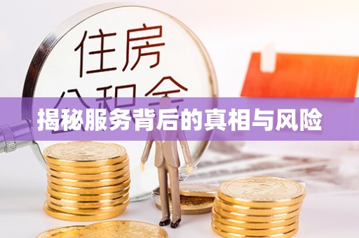 温县揭秘服务背后的真相与风险