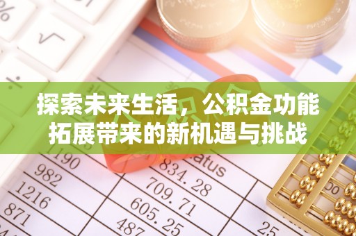 温县探索未来生活，公积金功能拓展带来的新机遇与挑战