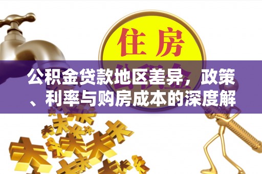 温县公积金贷款地区差异，政策、利率与购房成本的深度解析