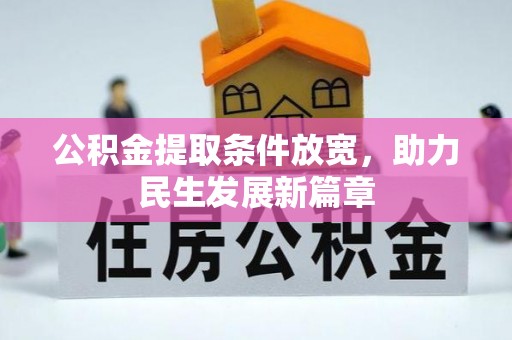 温县公积金提取条件放宽，助力民生发展新篇章