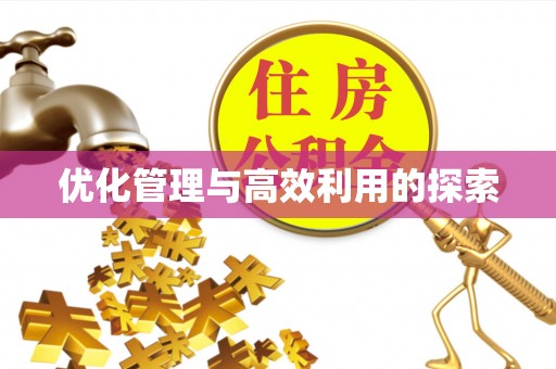 温县优化管理与高效利用的探索