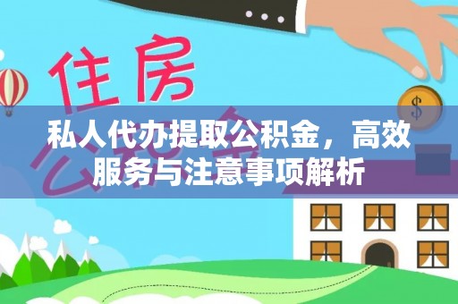 温县私人代办提取公积金，高效服务与注意事项解析