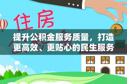 温县提升公积金服务质量，打造更高效、更贴心的民生服务体验