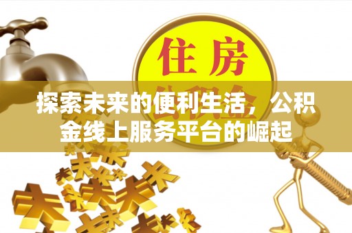 温县探索未来的便利生活，公积金线上服务平台的崛起