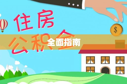 温县全面指南