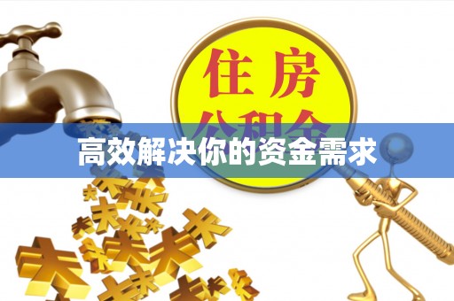 温县高效解决你的资金需求